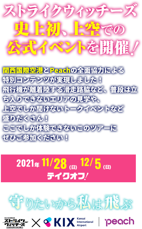ストライクウィッチーズ公式イベント「シークレット・オペレーション関西国際空港編」