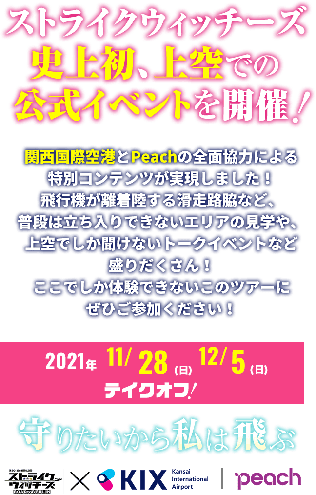 ストライクウィッチーズ公式イベント「シークレット・オペレーション関西国際空港編」
