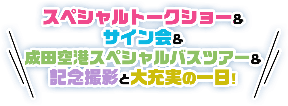 スペシャルトークショー＆サイン会＆空港内見学ツアー＆記念撮影と大充実の一日!