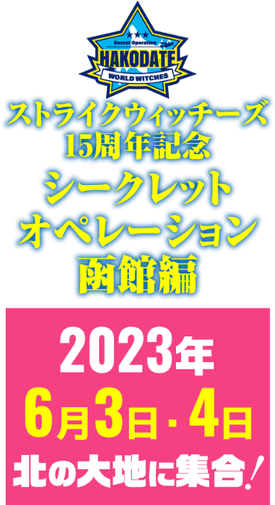 ストライクウィッチーズ15周年記念シークレットオペレーション函館編　2023年6月3日・４日北の大地に集合！