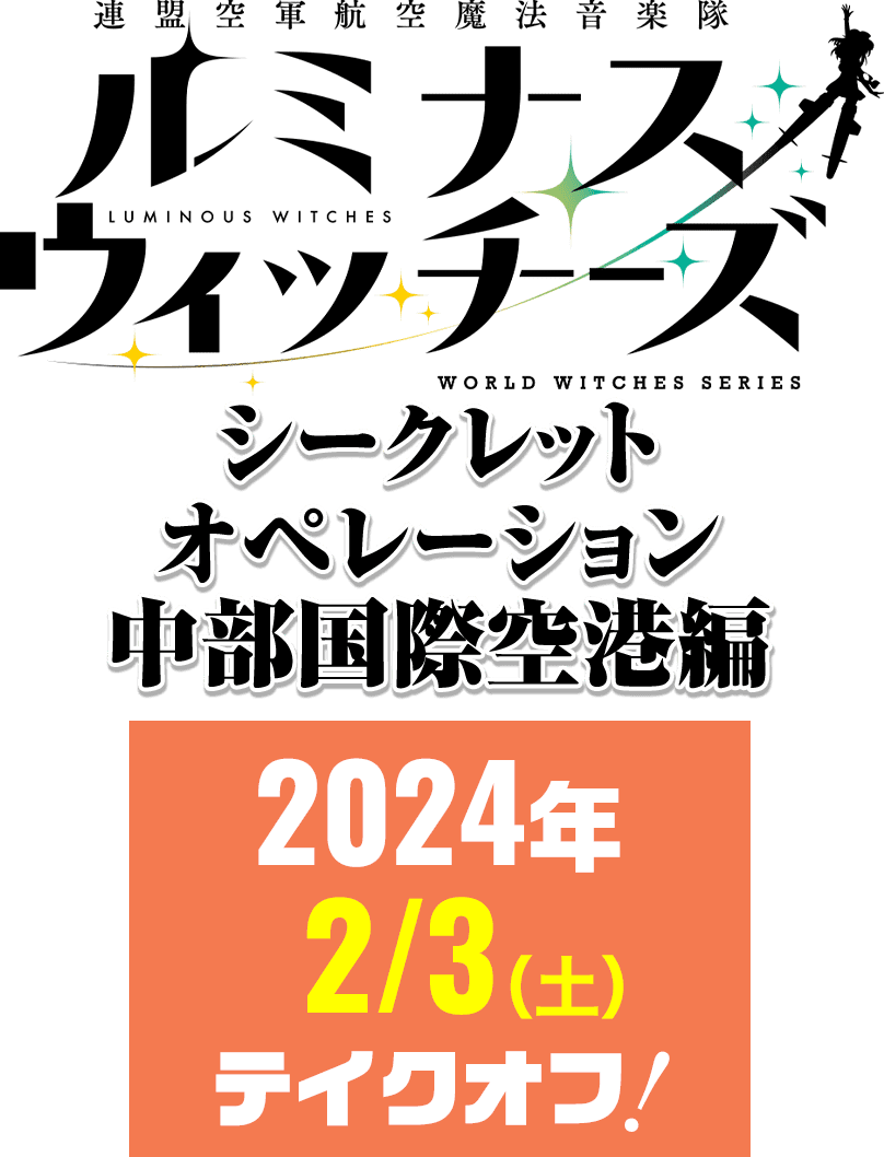 ルミナスウィッチーズ公式イベント　シークレット・オペレーション　中部国際空港編　2024年2/3（土）テイクオフ！