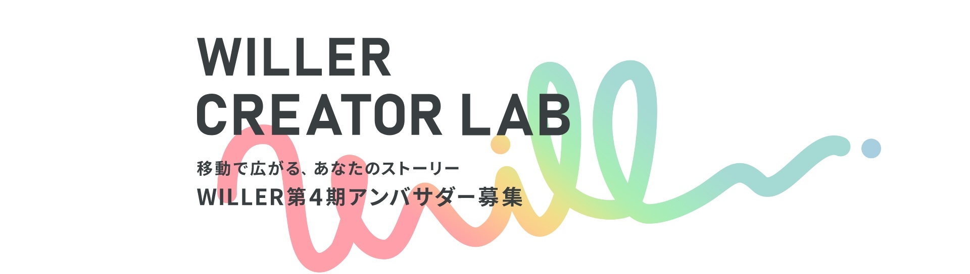 【WILLER第4期アンバサダー募集】WILLER CREATOR LAB 移動で広がる、あなたのストーリー