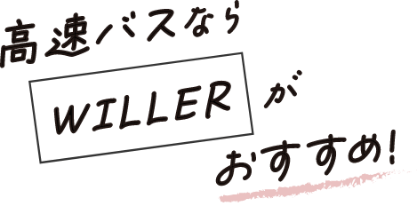 高速バスならWILLERがおすすめ