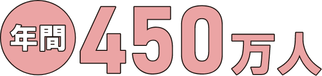 年間450万人