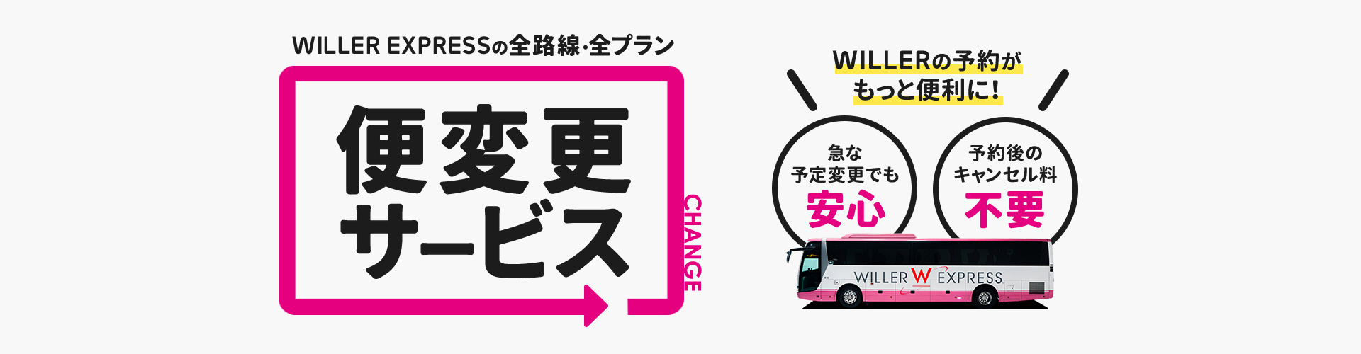 WILLER EXPRESSの全路線・全プラン 便変更サービス WILLERの予約がもっと便利に!急な予定変更でも安心 予約後のキャンセル料不要