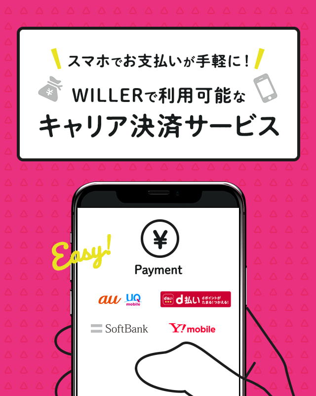 スマホでお支払いがお手軽に！WILLERで利用可能なキャリア決済サービス