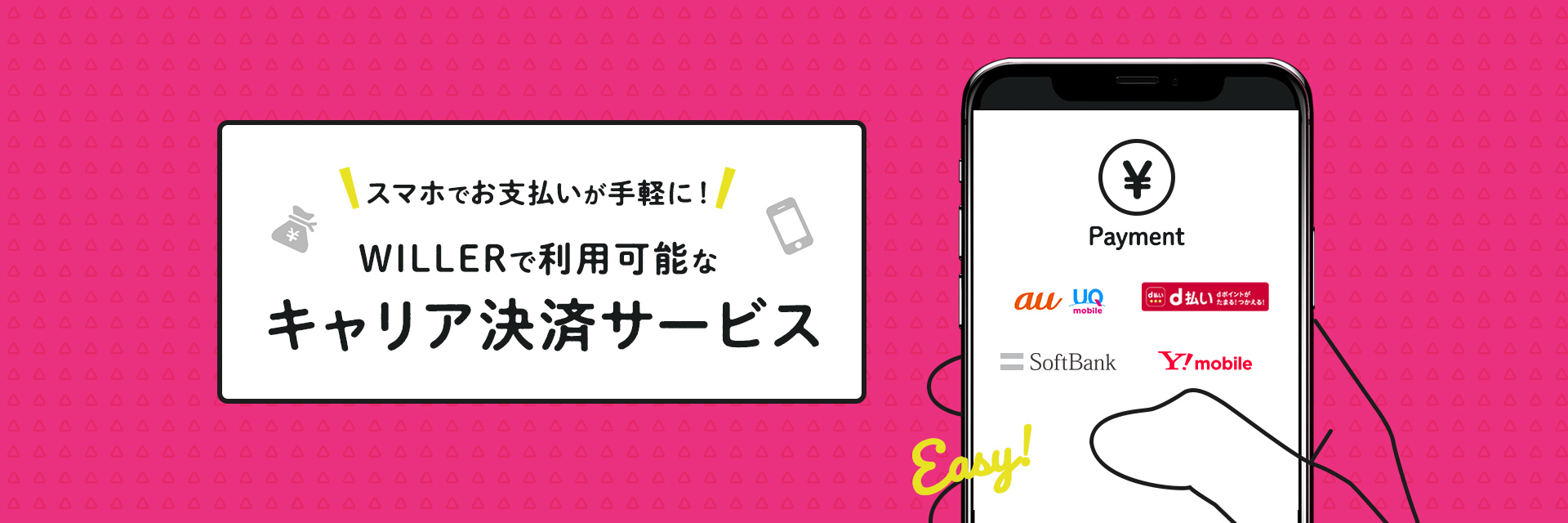スマホでお支払いがお手軽に！WILLERで利用可能なキャリア決済サービス