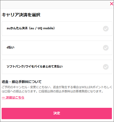 「お支払方法」選択画面でキャリアを選択し、「決定」または「次」へとクリックし、予約を完了させる。