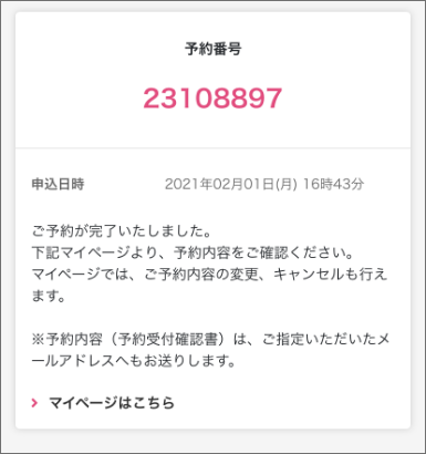 キャリア側で決済完了後、WILLERサイトの予約確認画面に遷移します。「予約完了」画面に進めば完了です。