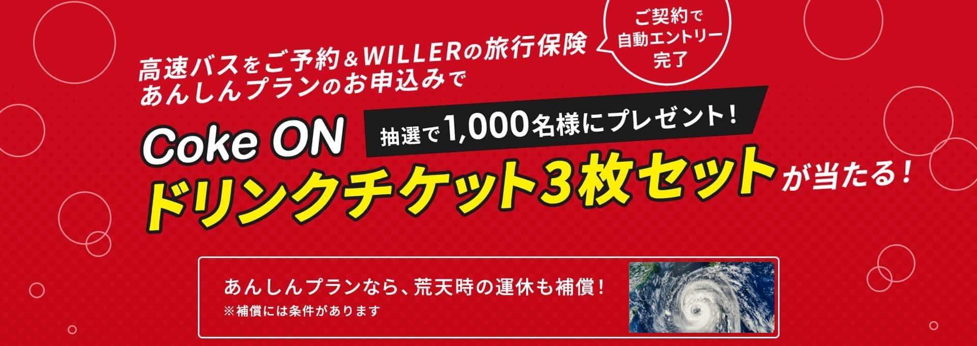 ご契約でエントリー完了!高速バスをご予約＆WILLERの旅行保険あんしんプランをお申込みで・・Coke ON ドリンクチケット3枚セットを抽選で1,000名様にプレゼント!