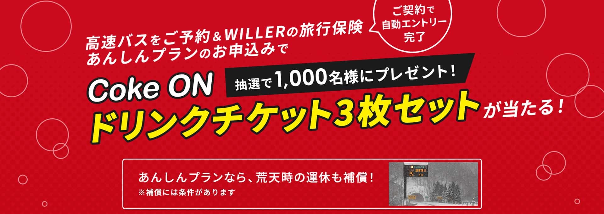ご契約でエントリー完了!高速バスをご予約＆WILLERの旅行保険あんしんプランをお申込みで・・Coke ON ドリンクチケット3枚セットを抽選で1,000名様にプレゼント!
