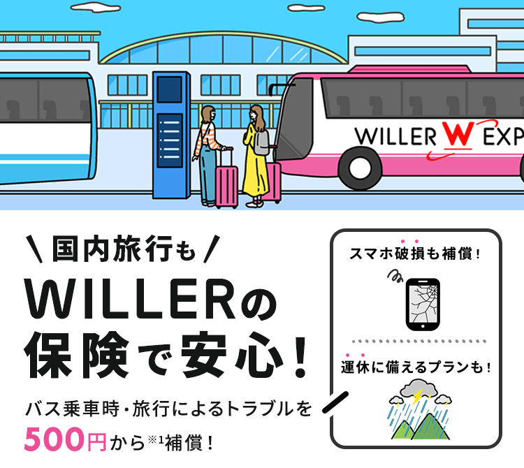 WILLERの保険で安心旅行　バス乗車時・旅行によるトラブルを500円から補償！雪害に備えよう