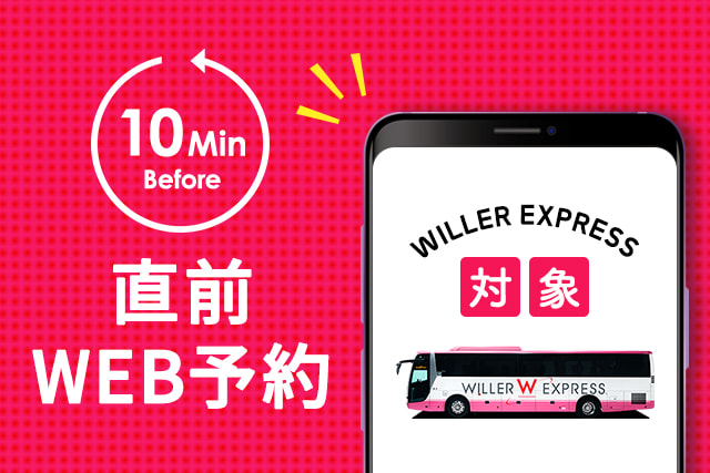 直前WEB予約
