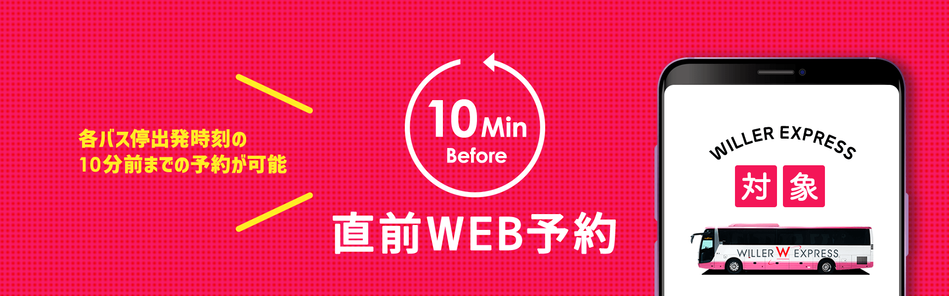 直前WEB予約 各バス停出発時刻の10分前までの予約が可能に