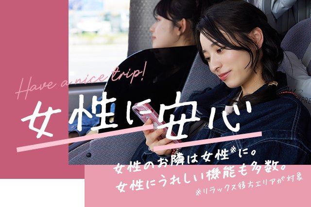 女性に安心