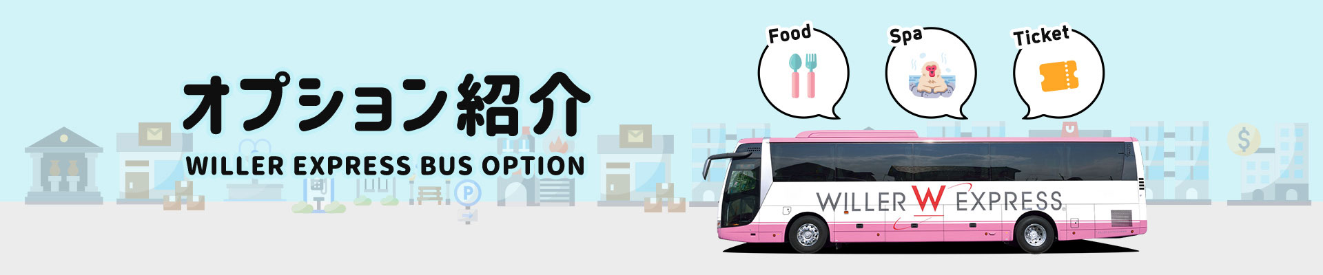 オプション紹介 WILLER EXPRESS BUS OPTION