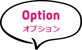 Option オプション
