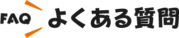FAQ よくある質問