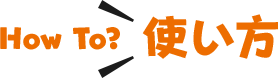 How To? 使い方