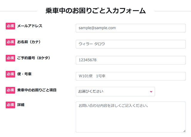 乗車中のお困りごと入力フォーム