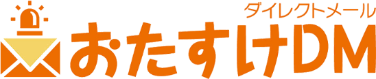 おたすけDM（ダイレクトメール）