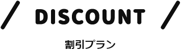 DISCOUNT 割引プラン