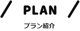 PLAN プラン紹介