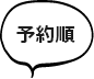 予約順
