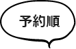 予約順