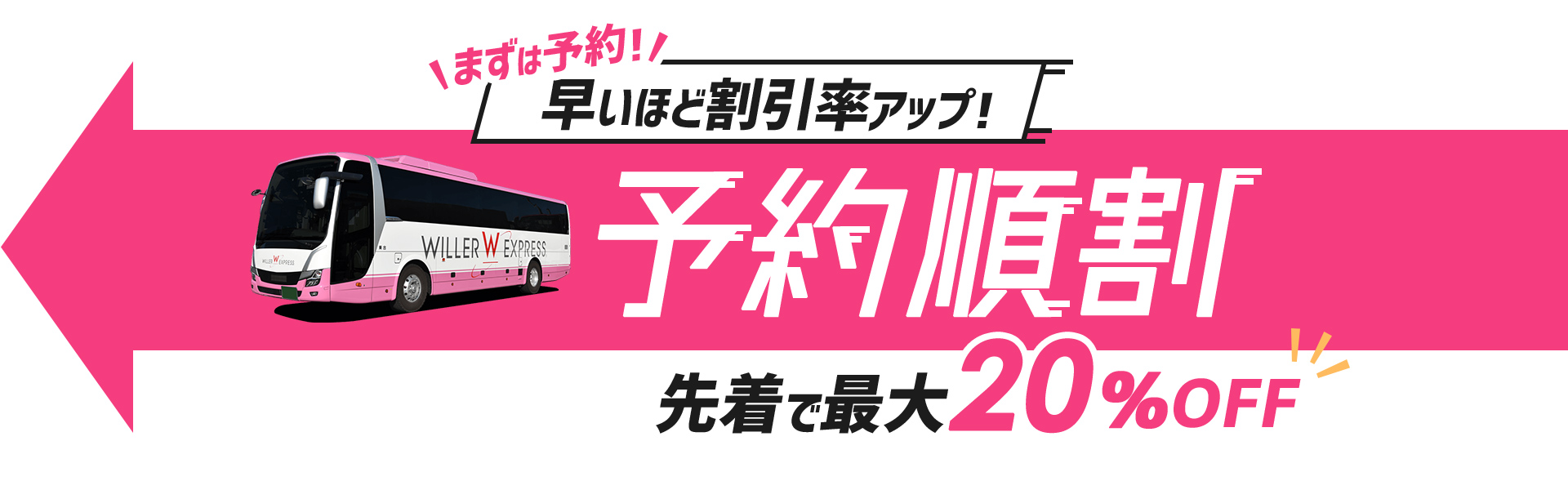 まずは予約！早いほど割引率アップ！予約順割 先着で最大20％OFF