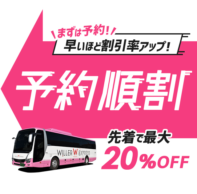 まずは予約！早いほど割引率アップ！予約順割 先着で最大20％OFF