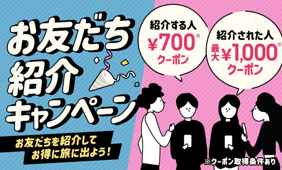 お友だち紹介キャンペーン