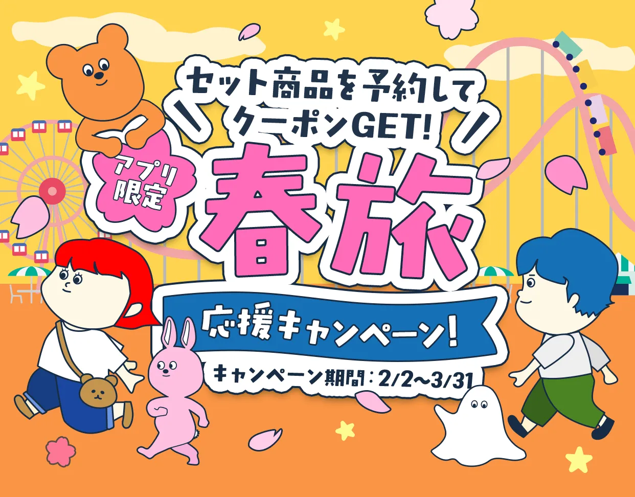 春旅応援キャンペーン！