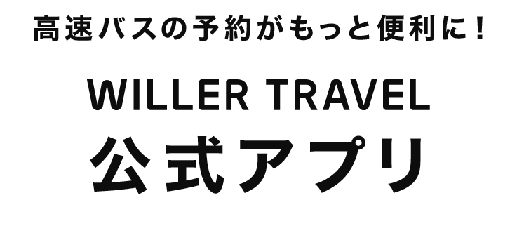 高速バスの予約がもっと便利に！WILLER TRAVEL公式アプリ