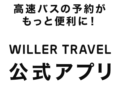 高速バスの予約がもっと便利に！WILLER TRAVEL公式アプリ