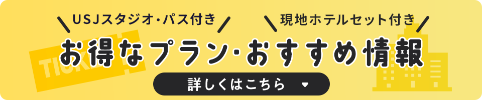 USJスタジオ・パス(チケット)付き 現地ホテルセット付き お得なプラン・おすすめ情報 詳しくはこちら
