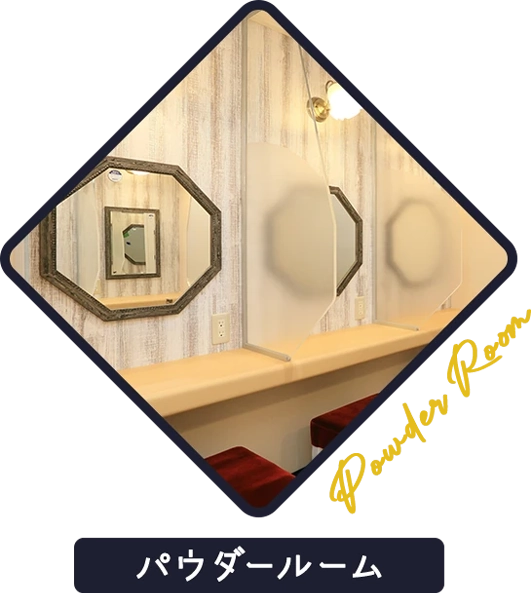 パウダールーム
