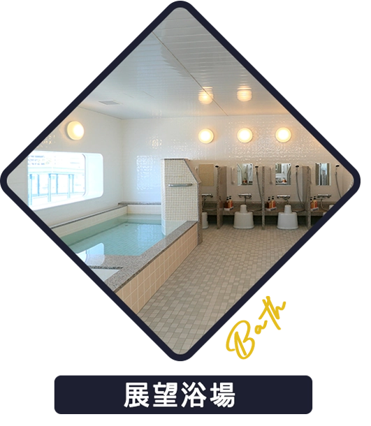 展望浴場