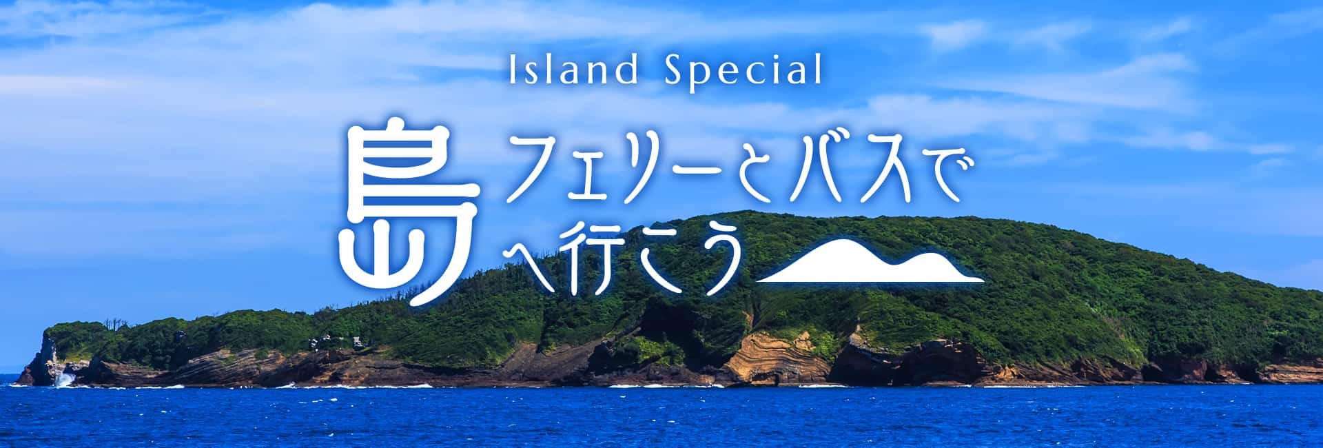 フェリーとバスで島へ行こう