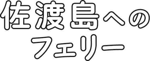 佐渡島へのフェリー