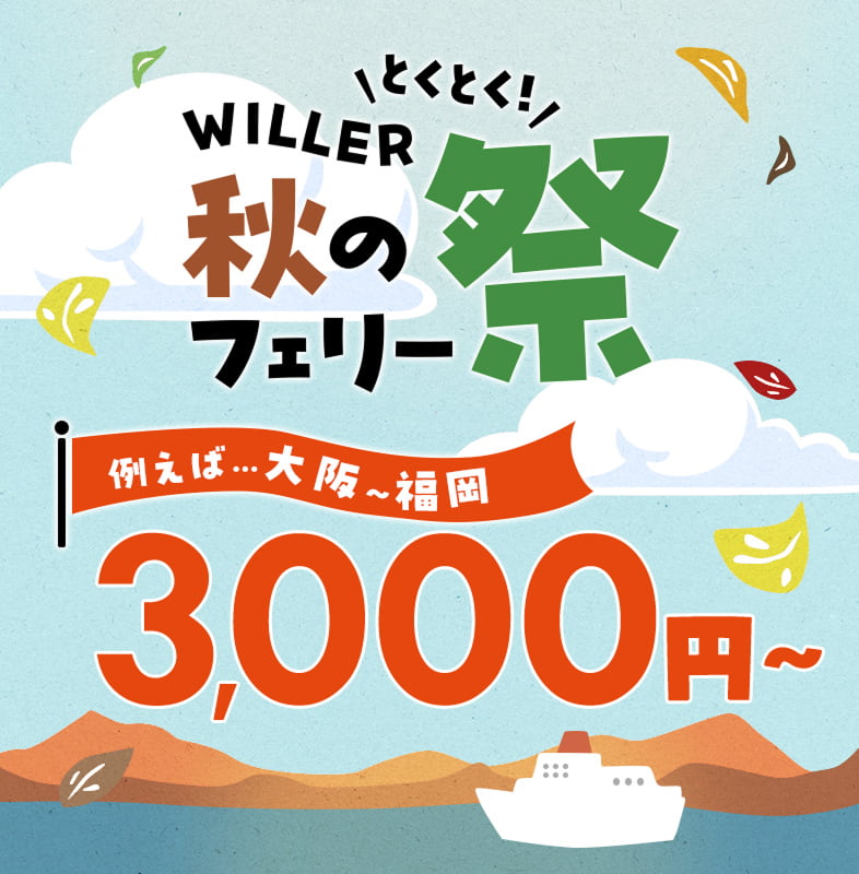 とくとく！WILLER秋のフェリー祭