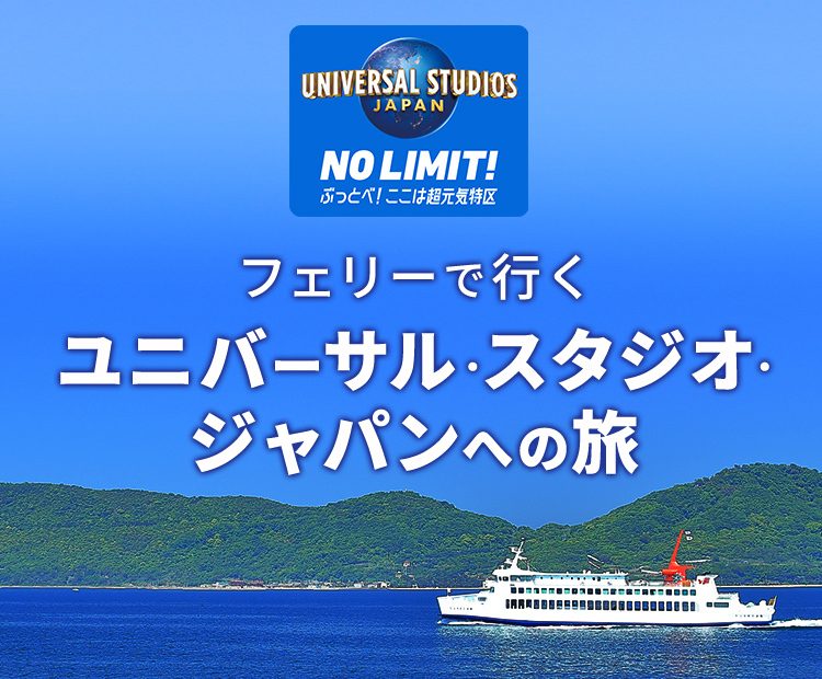 フェリーで行く!ユニバーサル・スタジオ・ジャパン(USJ)への旅