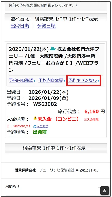 マイページでのキャンセル方法