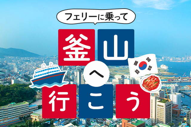 【大阪発】フェリーに乗って釜山へ行こう