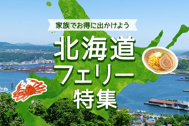 北海道に友達・家族とフェリーで出かけよう