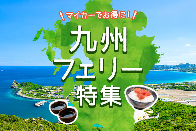 九州に友達・家族とフェリーで出かけよう