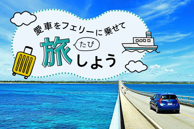 車をフェリーに乗せて行く旅