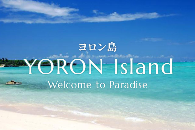 与論島・ヨロン島へ行こう