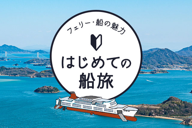 初めての船旅