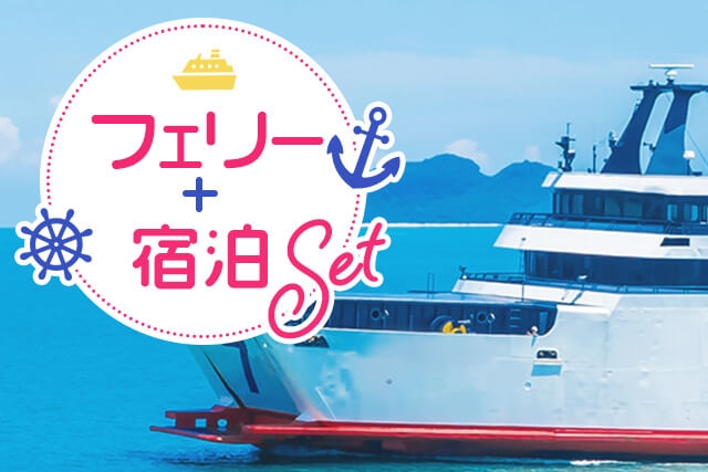 フェリー+宿泊セット